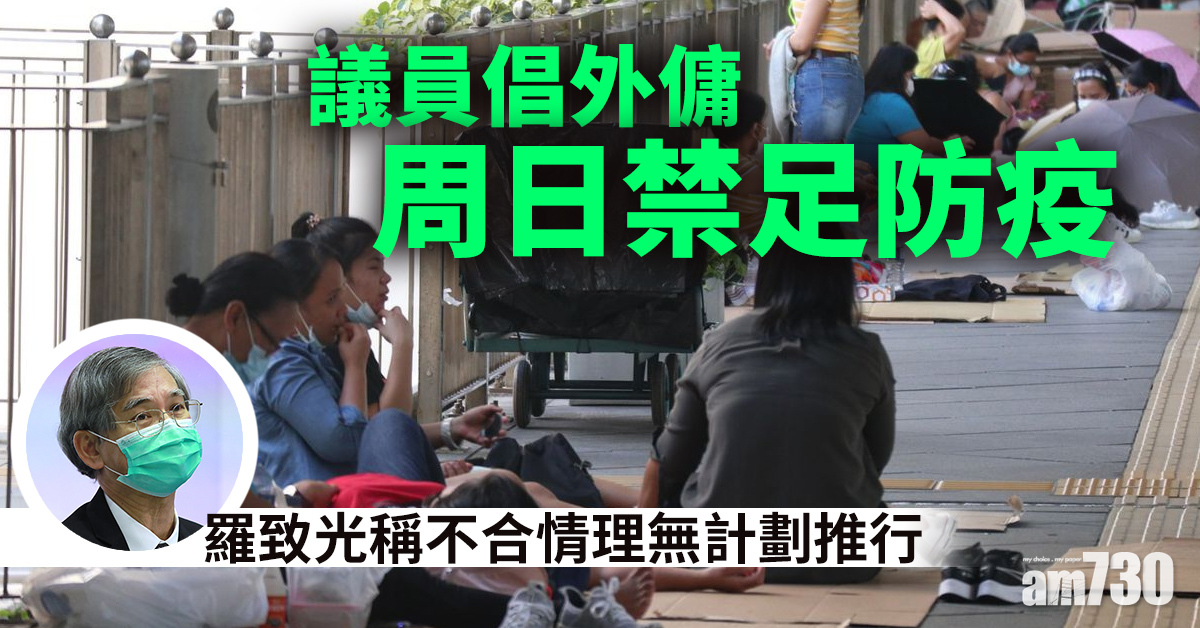 【新冠肺炎】議員倡外傭周日禁足防疫　羅致光稱不合情理無計劃推行