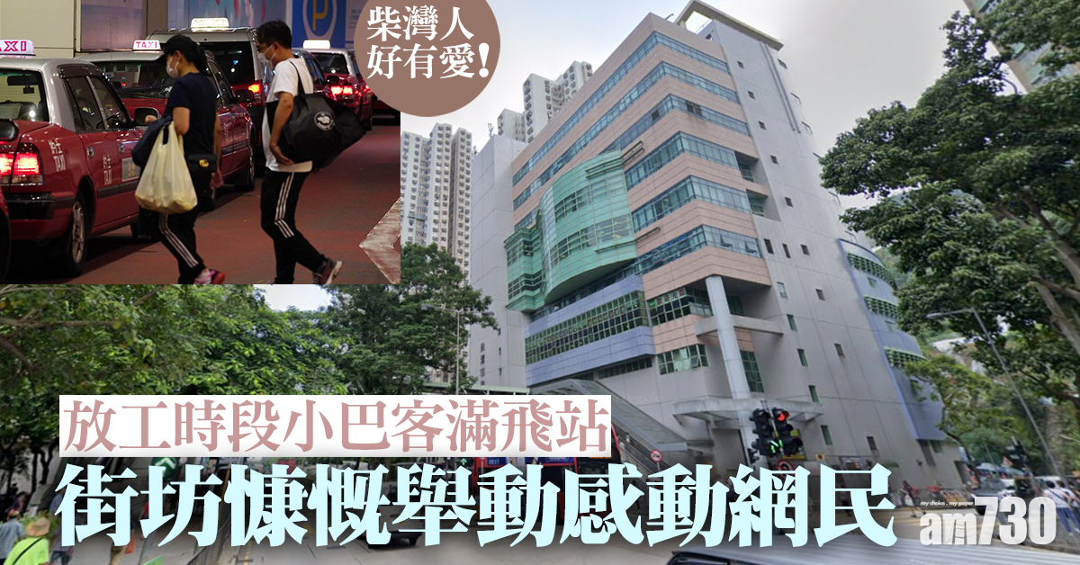 【網上熱話】放工時段小巴客滿飛站　街坊慷慨舉動感動網民