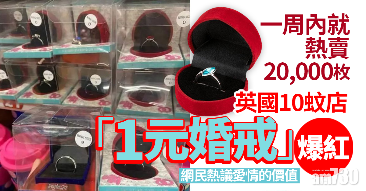 【網上熱話】英國10蚊店「1元婚戒」爆紅 網民熱議愛情的價值