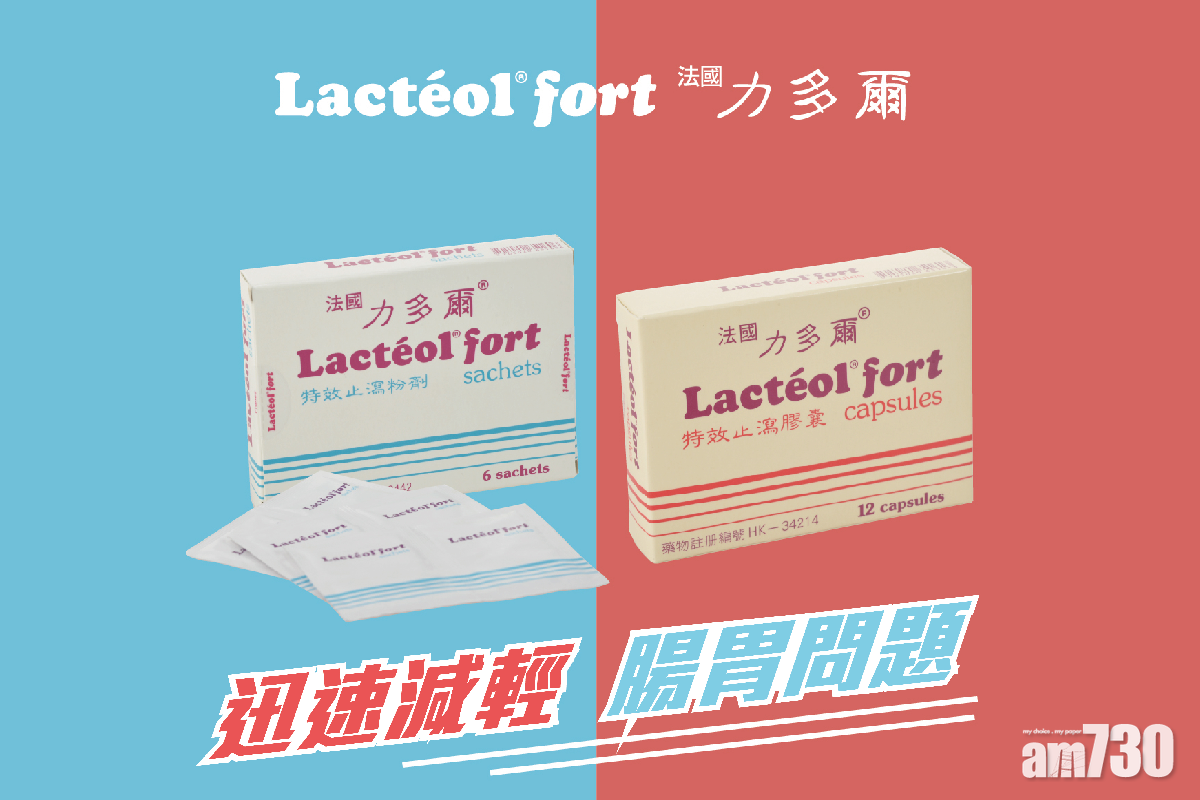 法國Lacteol fort力多爾 從根源維護腸胃健康