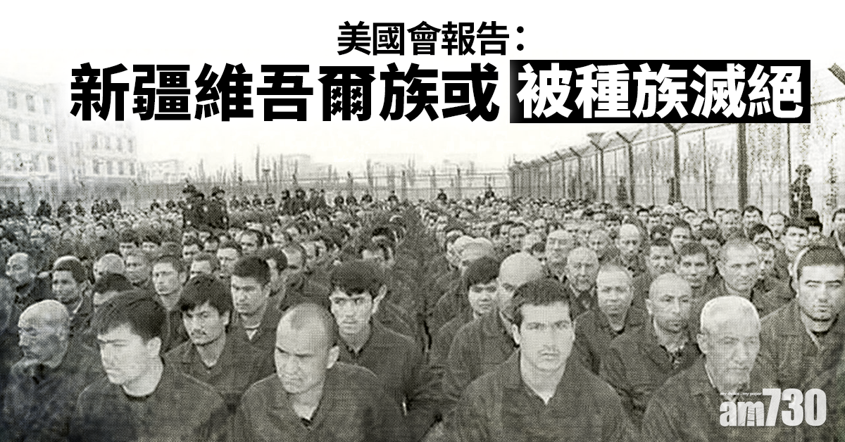 美國會報告：新疆維吾爾族或被種族滅絕