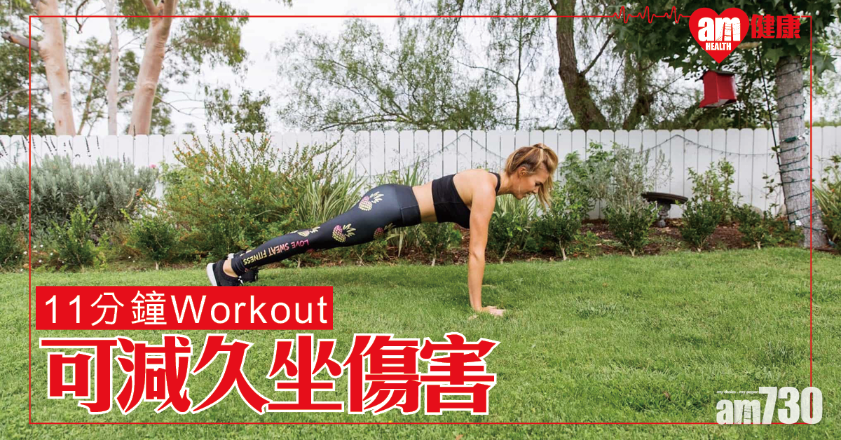 研究：每日運動11分鐘可減久坐傷害