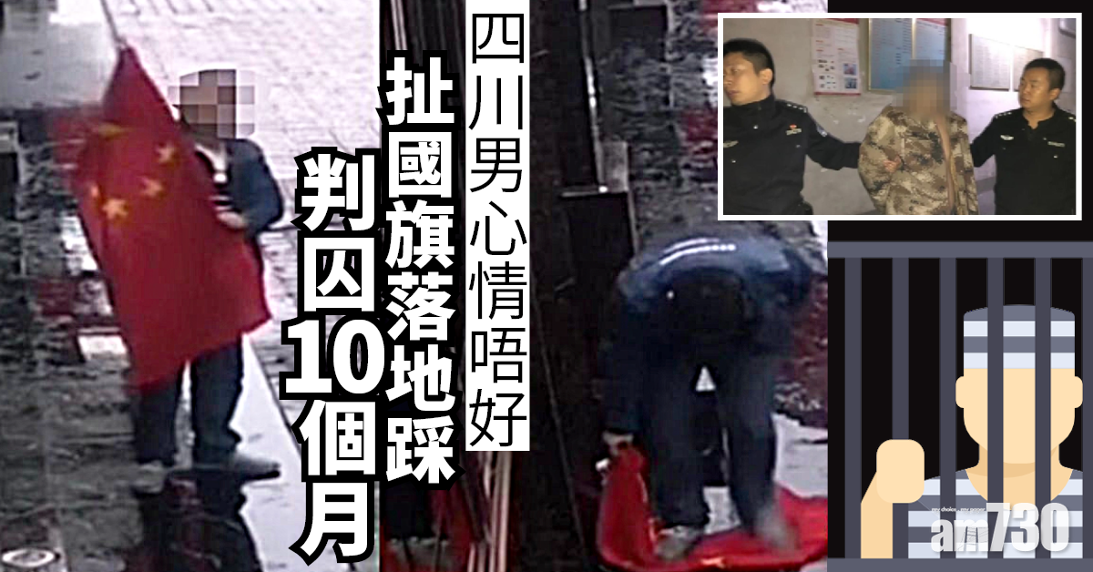 四川男心情唔好扯國旗落地踩 判囚10個月