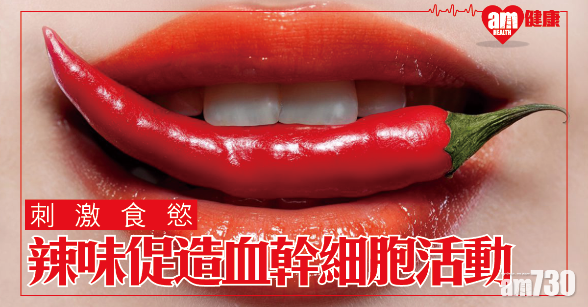 辣味可驅動造血幹細胞活動