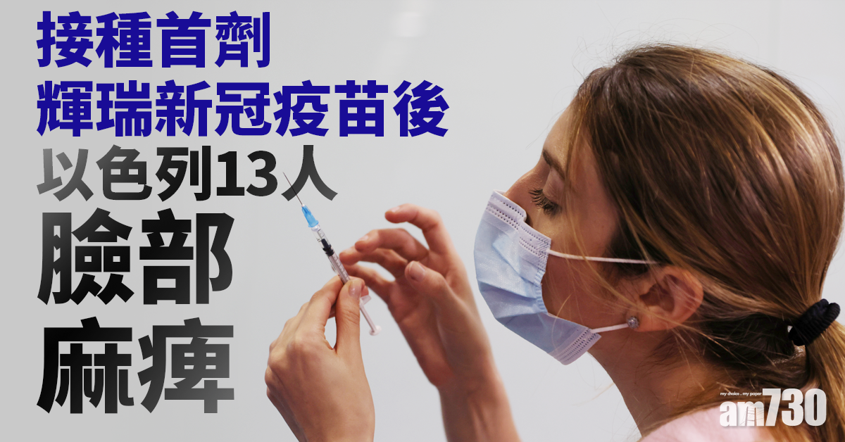 【新冠肺炎】接種首劑輝瑞新冠疫苗  以色列13人現臉部麻痺