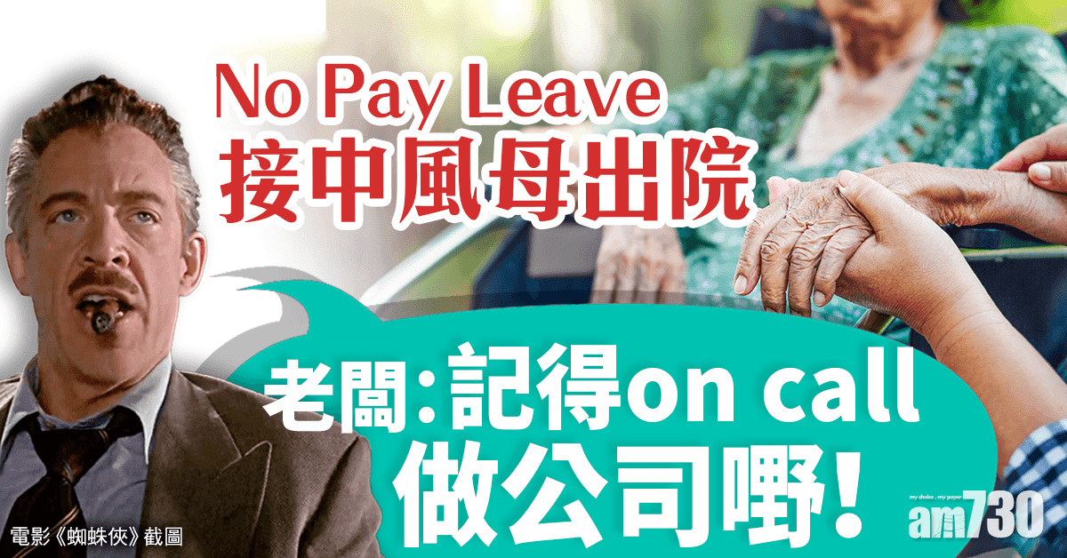 【網上熱話】NPL接中風母出院被要求候命　網民「請假非大晒論」惹公憤