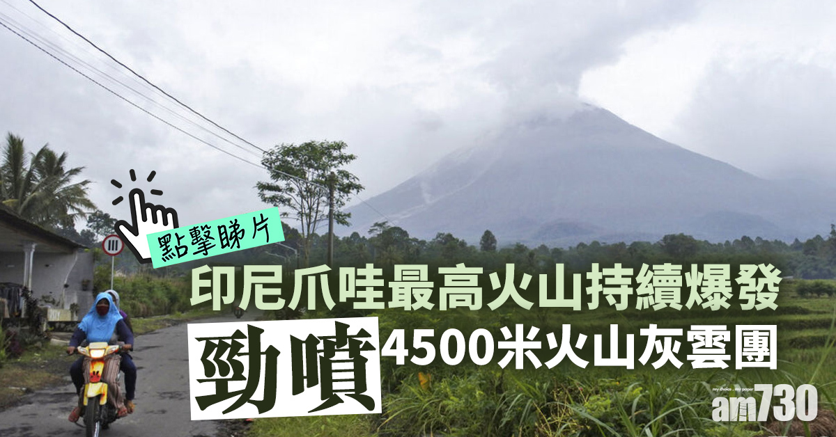 印尼爪哇最高火山持續爆發 勁噴4500米火山灰雲團(有片)