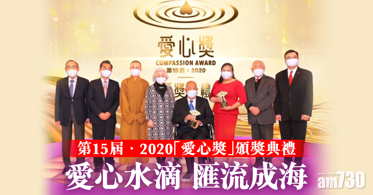 第15屆．2020「愛心獎」頒獎典禮　愛心水滴 匯流成海