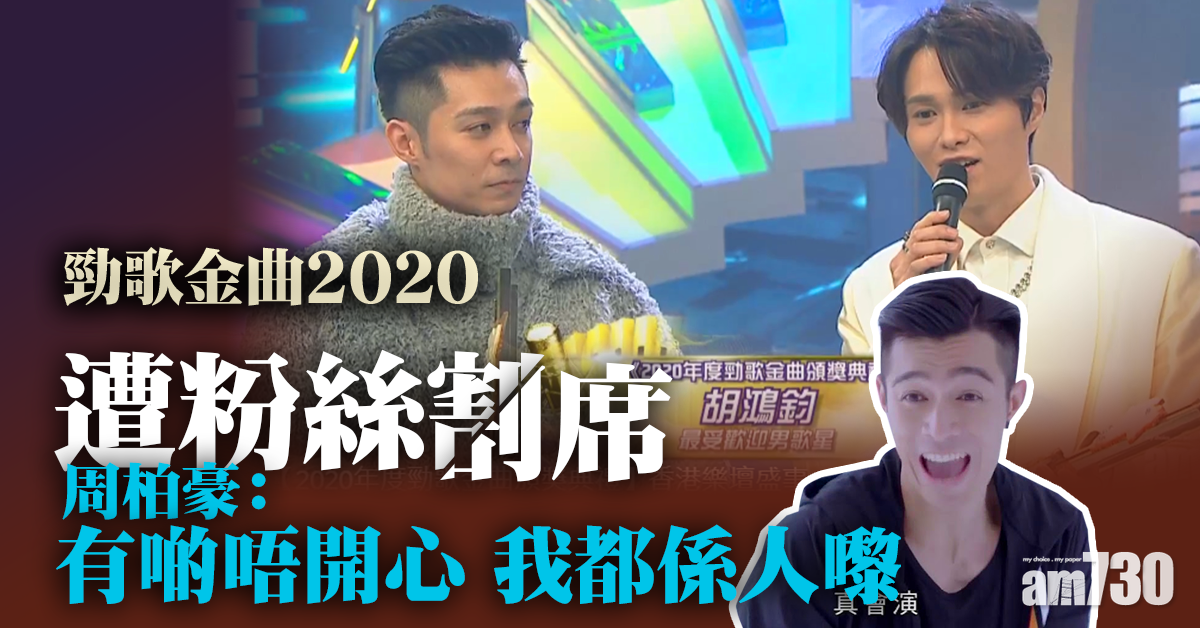 【勁歌金曲2020】遭粉絲割席 周柏豪：有啲唔開心 我都係人嚟