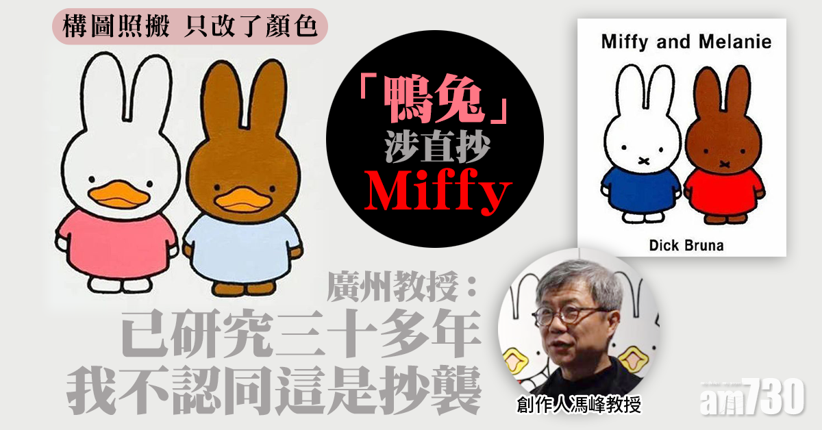「鴨兔」涉直抄Miffy 廣州教授否認：公共符號都是藝術素材