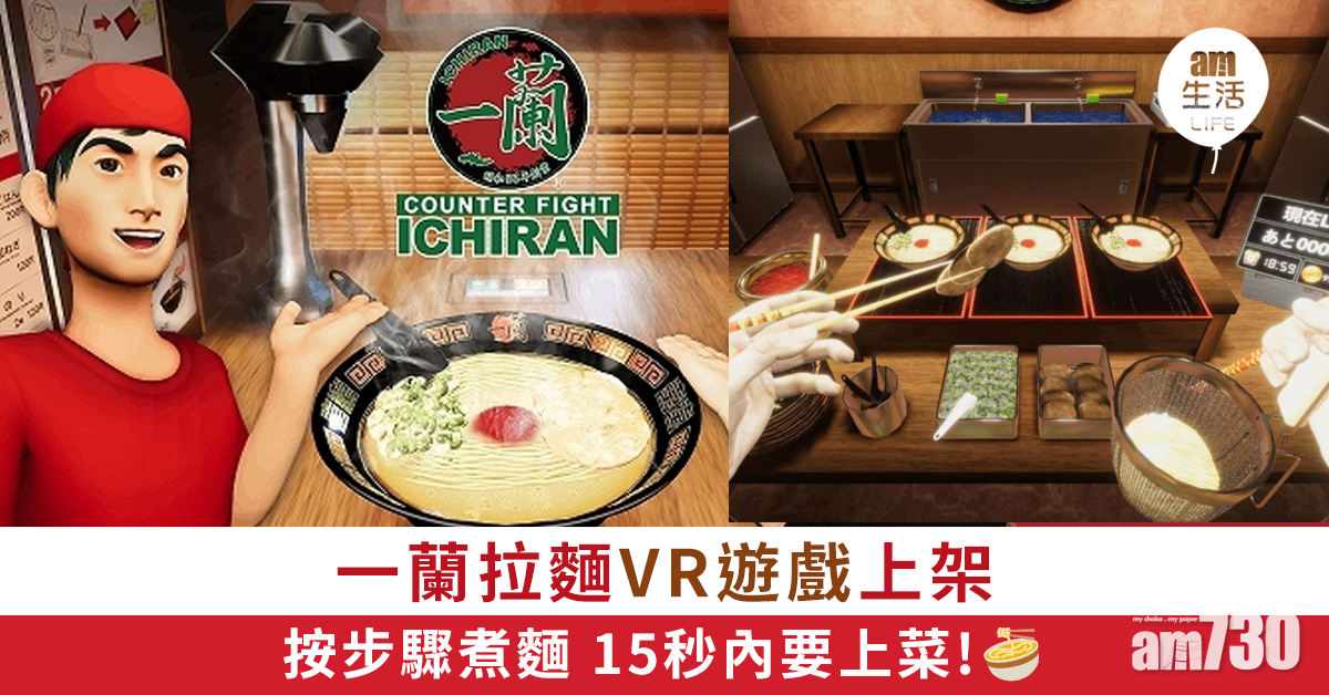 15秒內要上菜！VR遊戲《拉麵反擊一蘭》推出