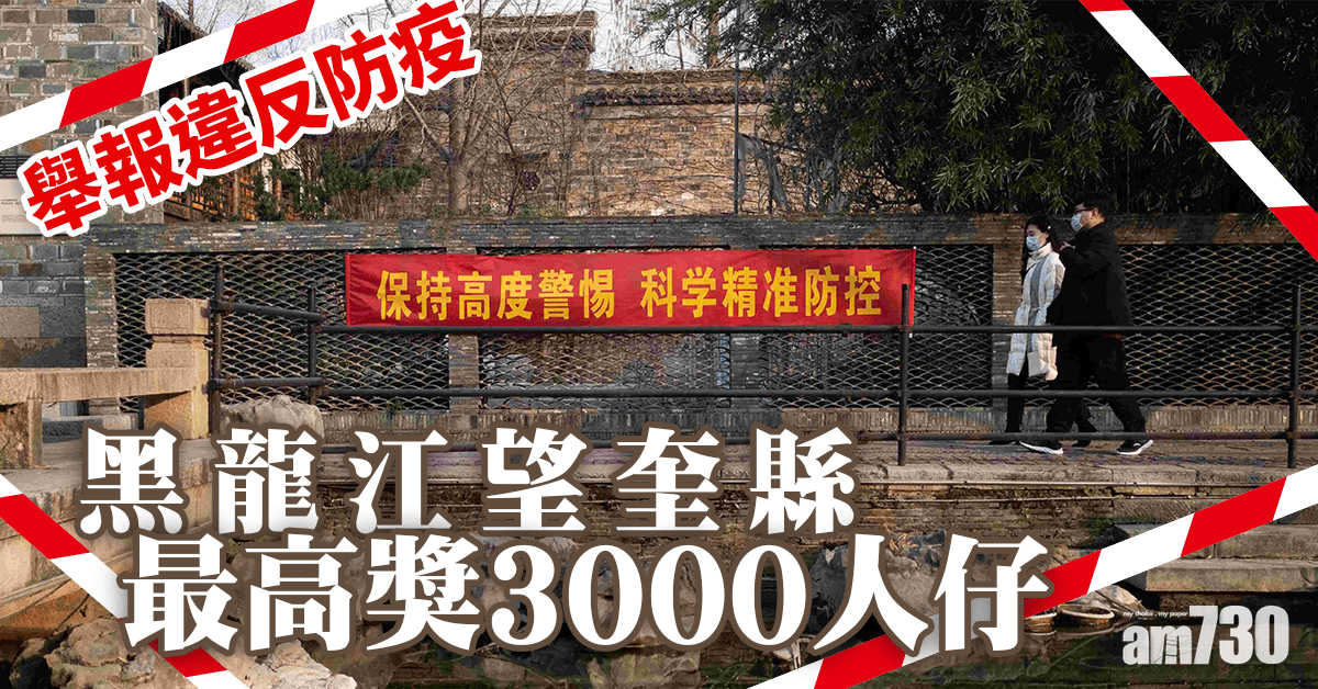 【新冠肺炎】舉報違反防疫 黑龍江望奎縣最高獎3000人仔