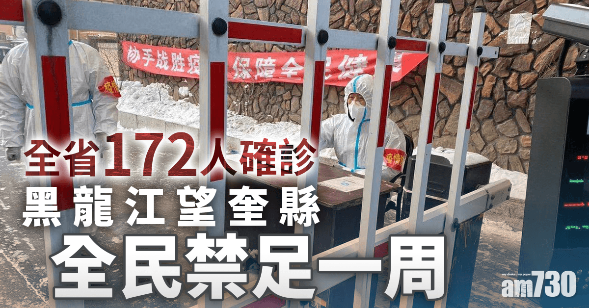 【新冠肺炎】黑龍江望奎縣全民禁足一周