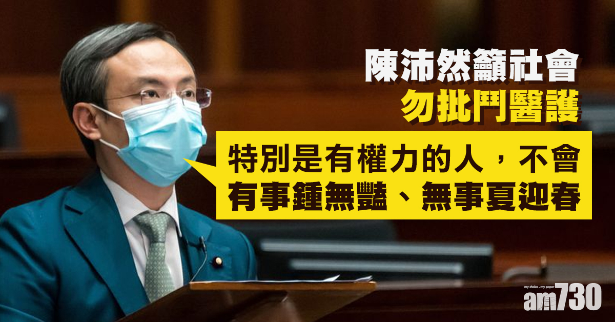 【施政報告】陳沛然籲社會勿批鬥醫護 為戰勝病毒應團結