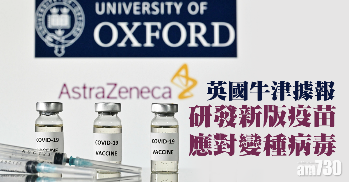 【新冠疫苗】英國牛津據報研發新版疫苗應對變種病毒