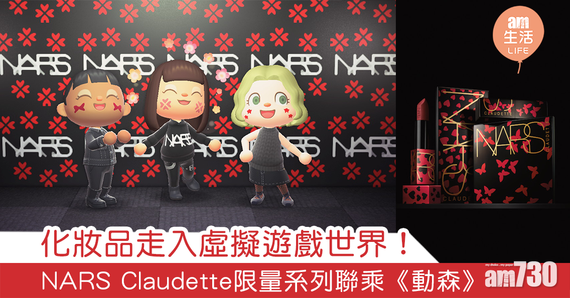 化妝品走入虛擬遊戲世界！ NARS Claudette 限量系列聯乘《動森》