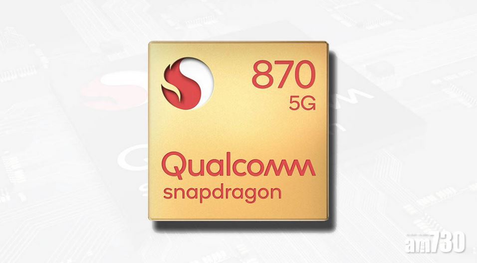 S865小升級 Qualcomm Snapdragon 870登場
