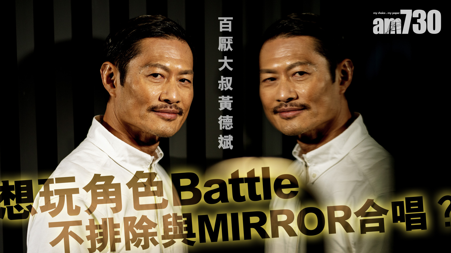 【娛樂專訪】百厭大叔黃德斌 想玩角色Battle 不排除與MIRROR合唱？