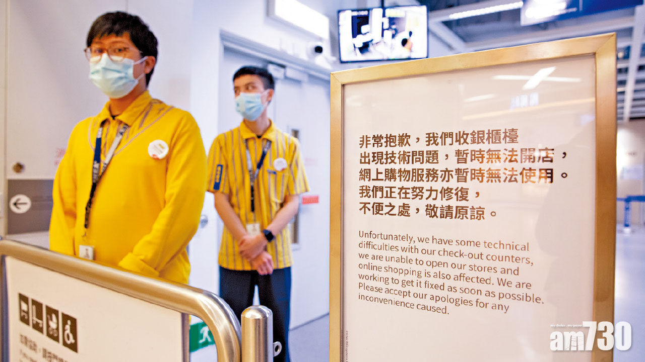 原因不明 宜家收銀系統故障 實體店網店全線暫停營業
