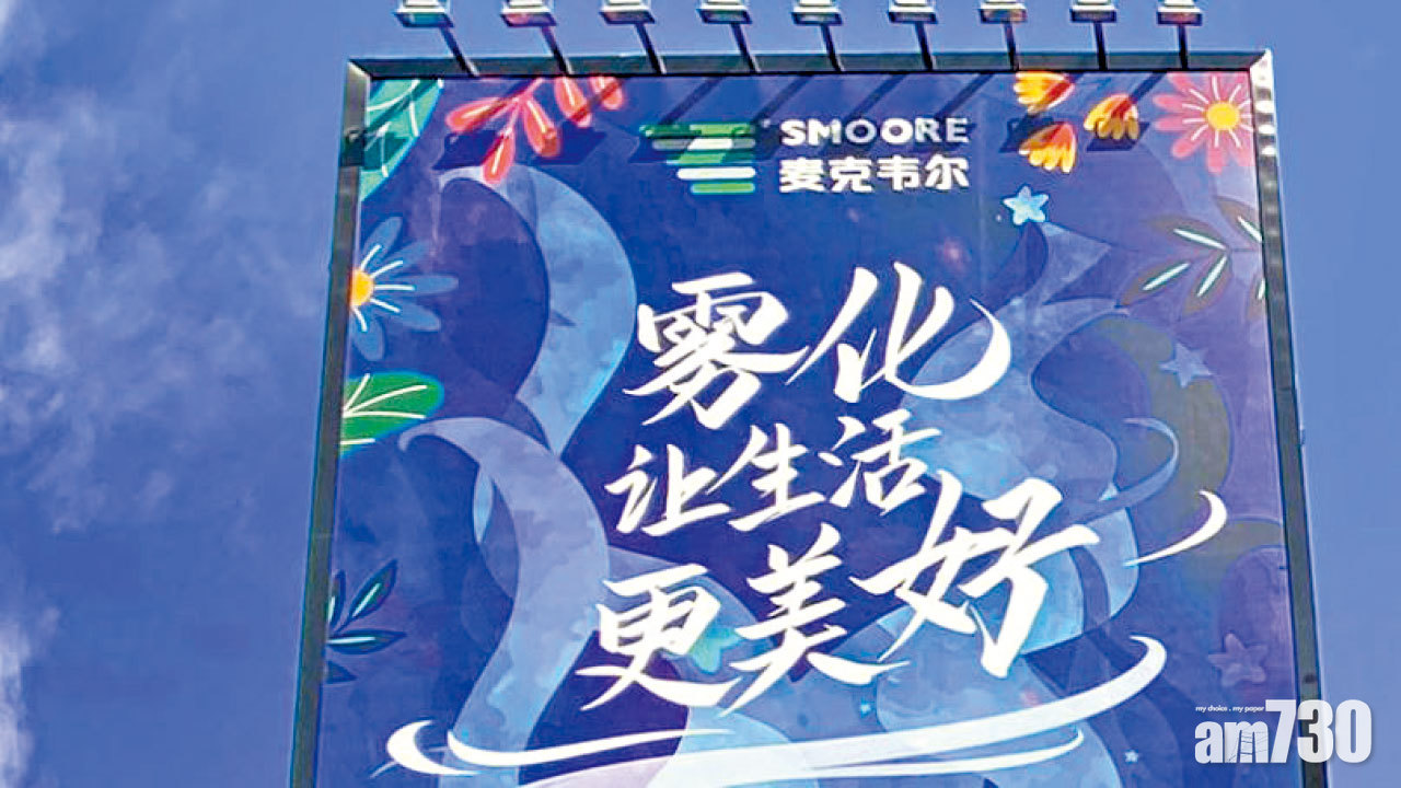 帳賺7萬 上市半年累飆5倍 思摩爾盈喜 料多賺一成
