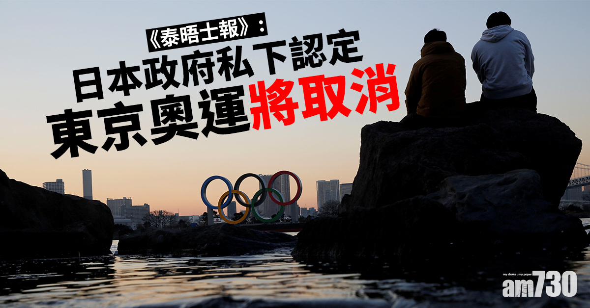 東京奧運｜《泰晤士報》：日本政府私下認定將取消
