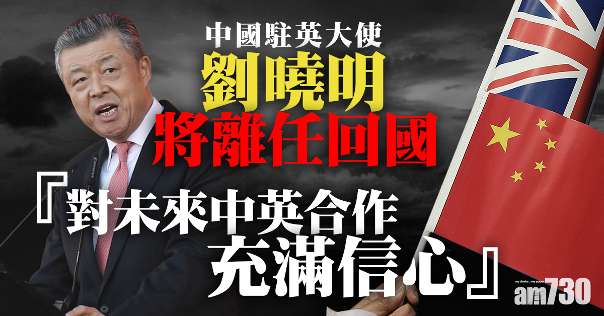 中國駐英大使劉曉明將離任回國