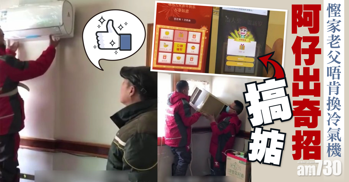 中大獎？｜阿仔出奇招　幫節儉老父換走殘舊冷氣機