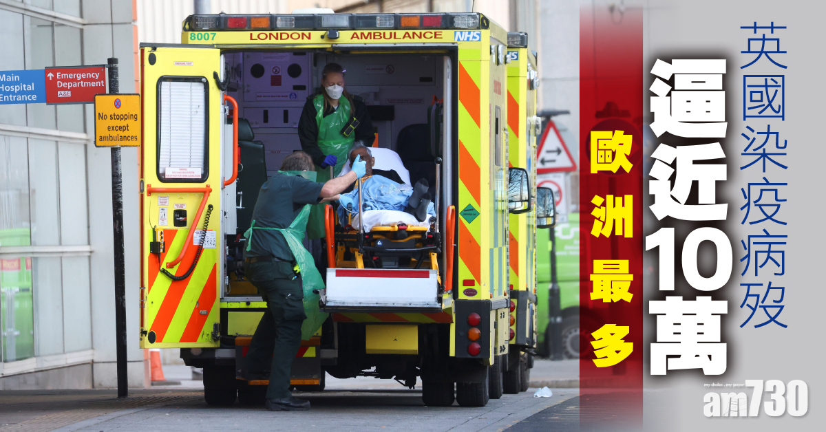 新冠肺炎｜英國染疫病歿逼近10萬為歐洲最多 意法僅隨其後