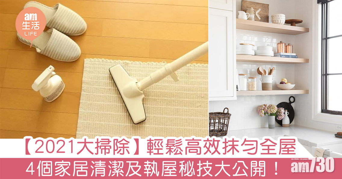 MAMA730網購｜2021大掃除｜輕鬆高效抹勻全屋 4個家居清潔及執屋秘技大公開！