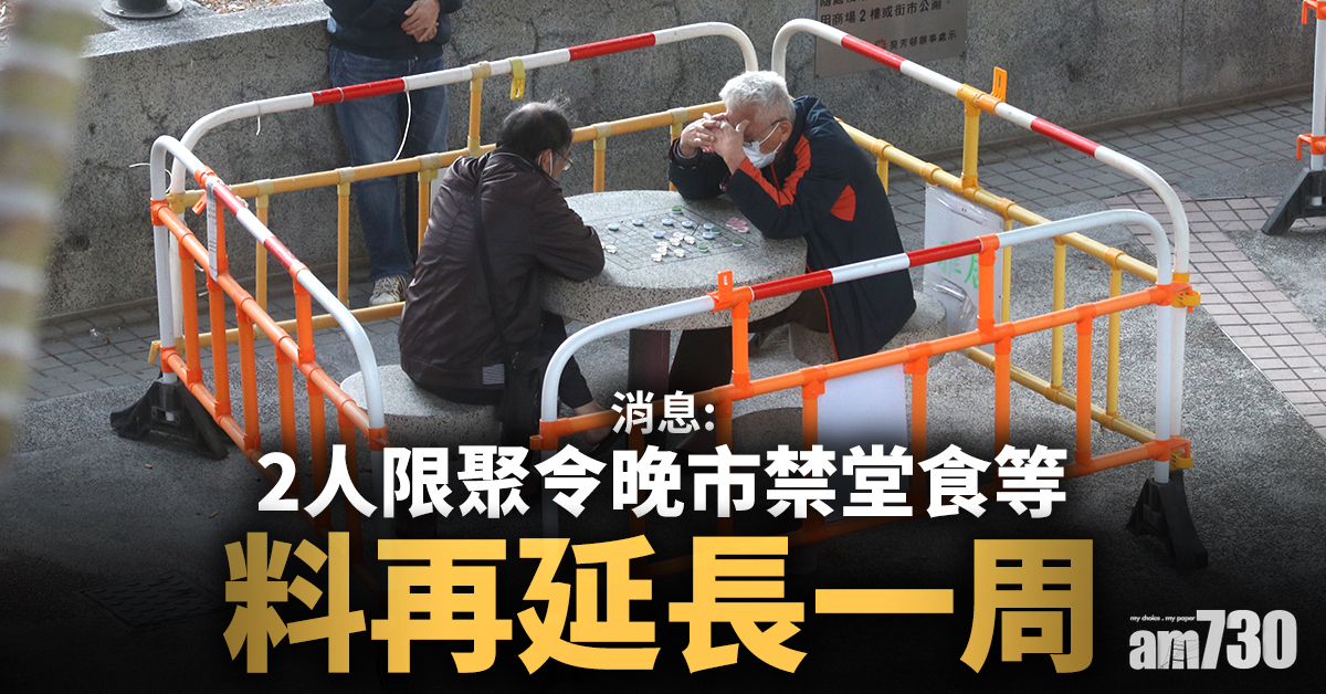 新冠肺炎｜消息：2人限聚令晚市禁堂食等料再延長一周