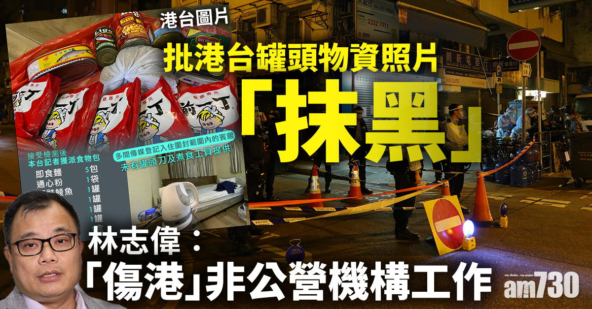 批港台罐頭物資照片「抹黑」　林志偉：「傷港」非公營機構工作