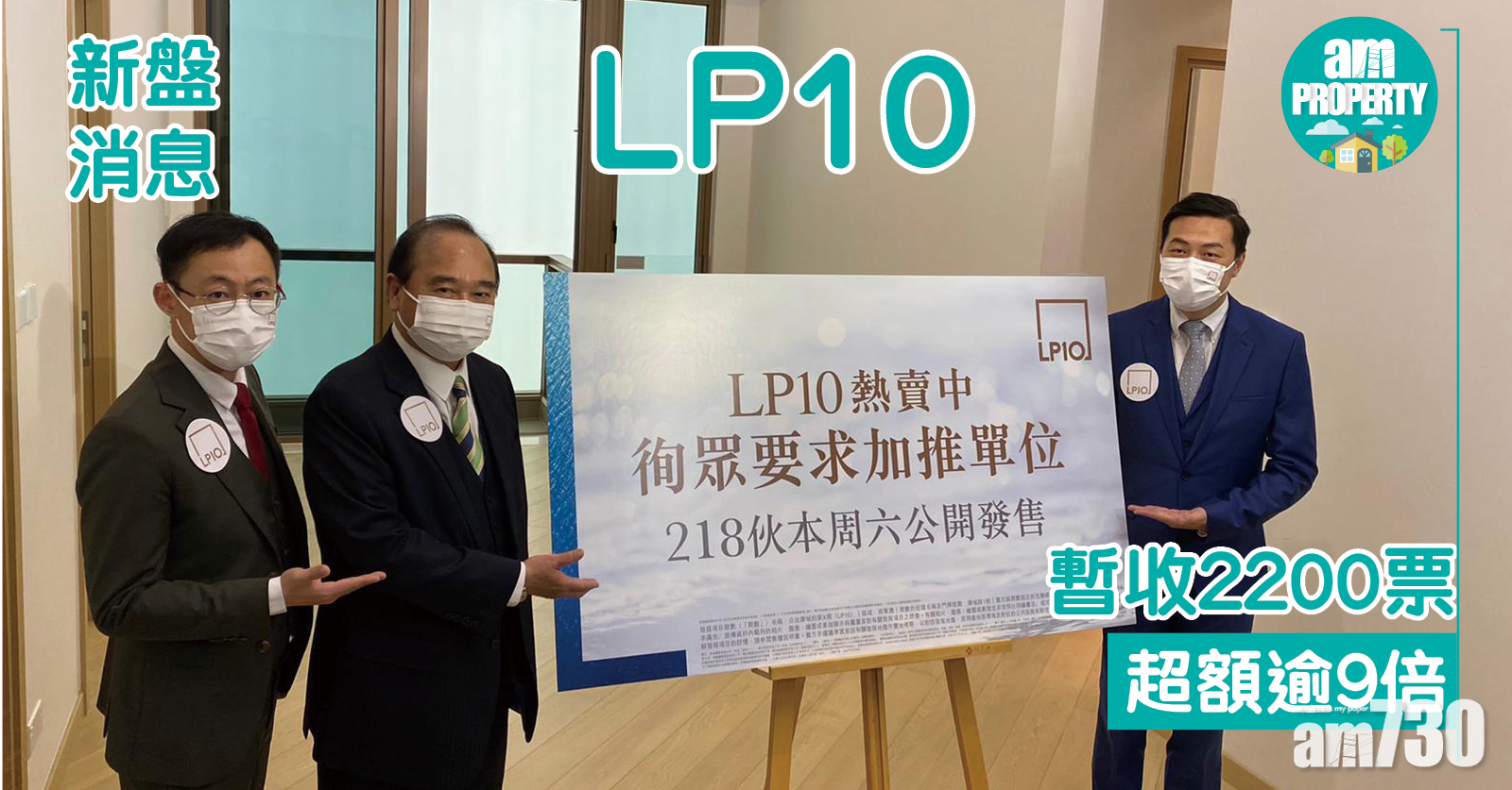 新盤消息｜ LP10暫收2200票 超額逾9倍