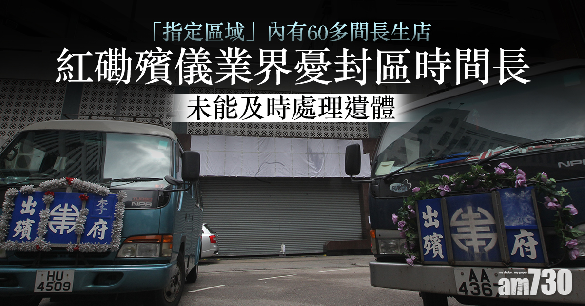 新冠肺炎｜紅磡殯儀業界憂封區時間長　未能及時處理遺體