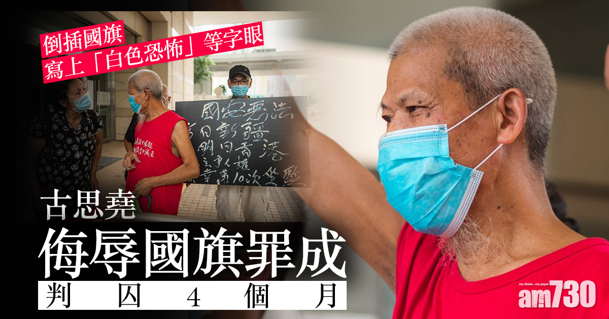 古思堯侮辱國旗罪成 判囚4個月