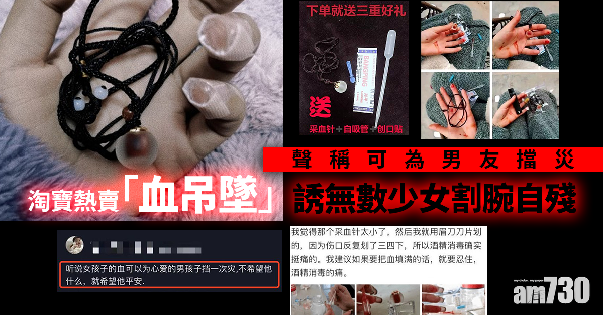 賣家聲稱可為男友擋災 「血吊墜」誘無數少女自殘取血