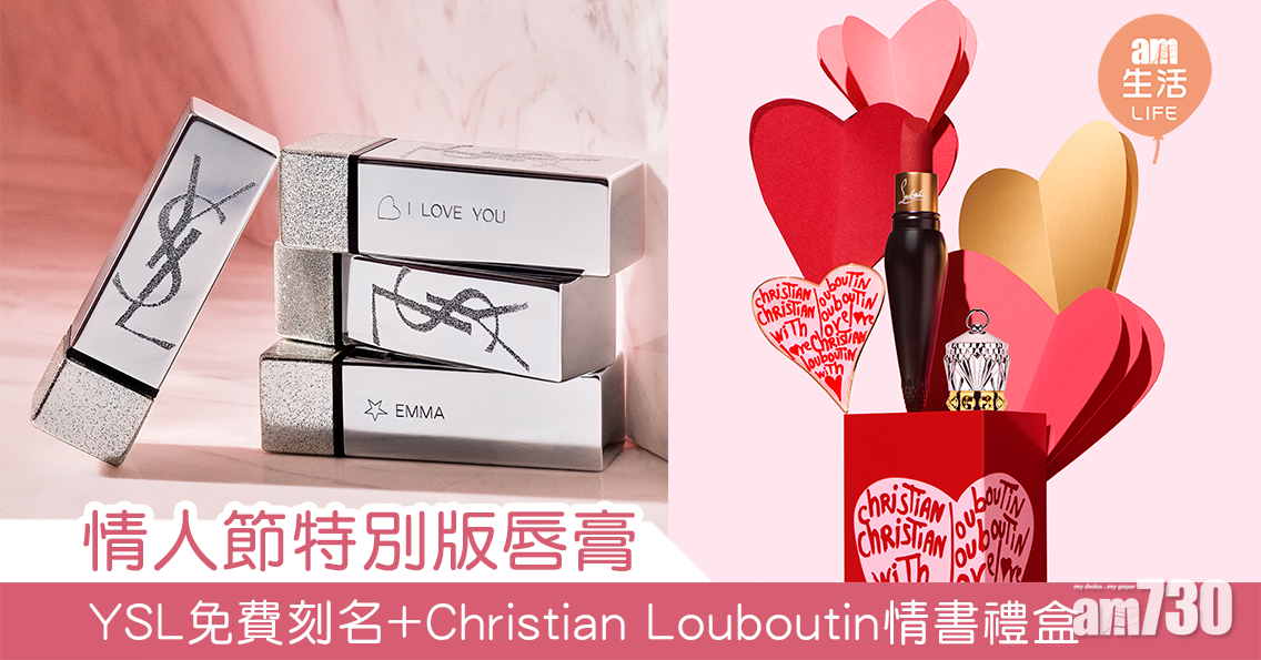 2021情人節｜特別版唇膏 YSL免費刻名+ Christian Louboutin情書禮盒