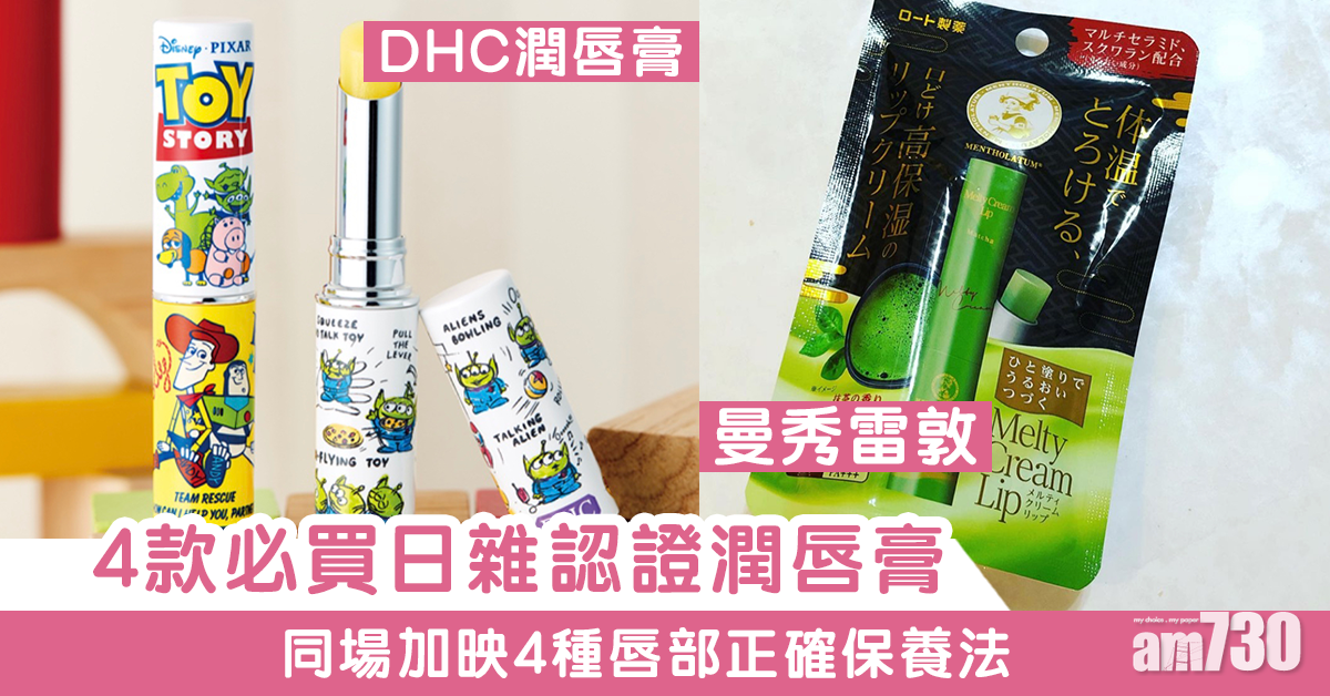 必買冠軍產品！4款日雜認證潤唇膏推薦+ 4種唇部保養法