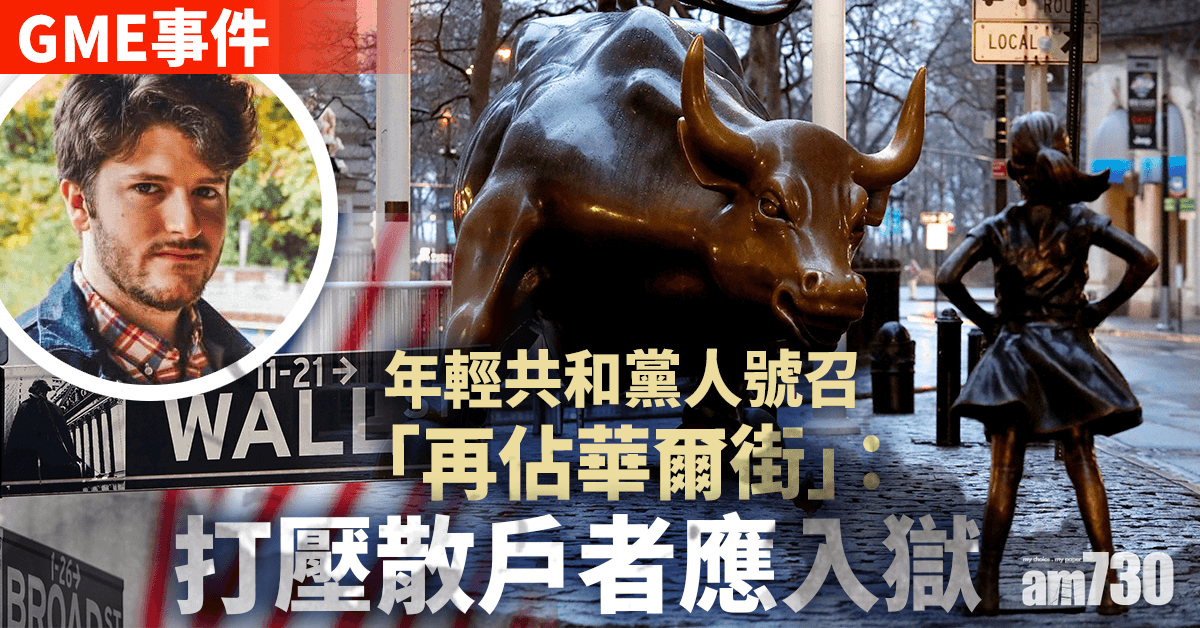 GME 事件｜年輕共和黨人號召「再佔華爾街」︰打壓散戶者應入獄