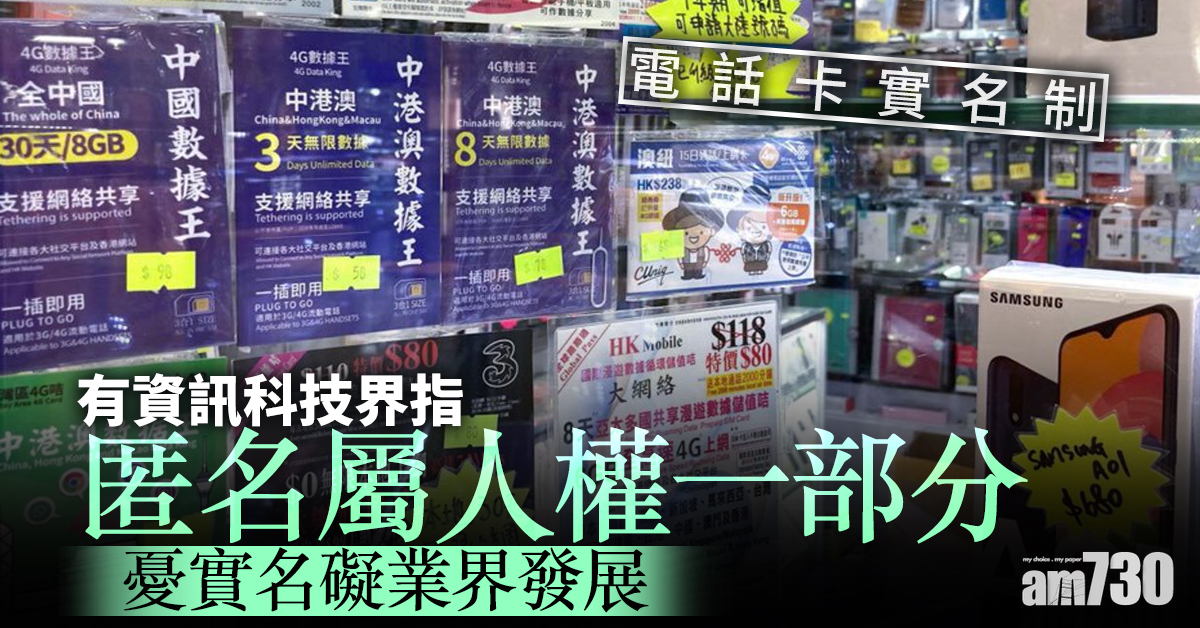 電話卡實名制｜有資訊科技界指匿名屬人權　憂實名礙業界發展