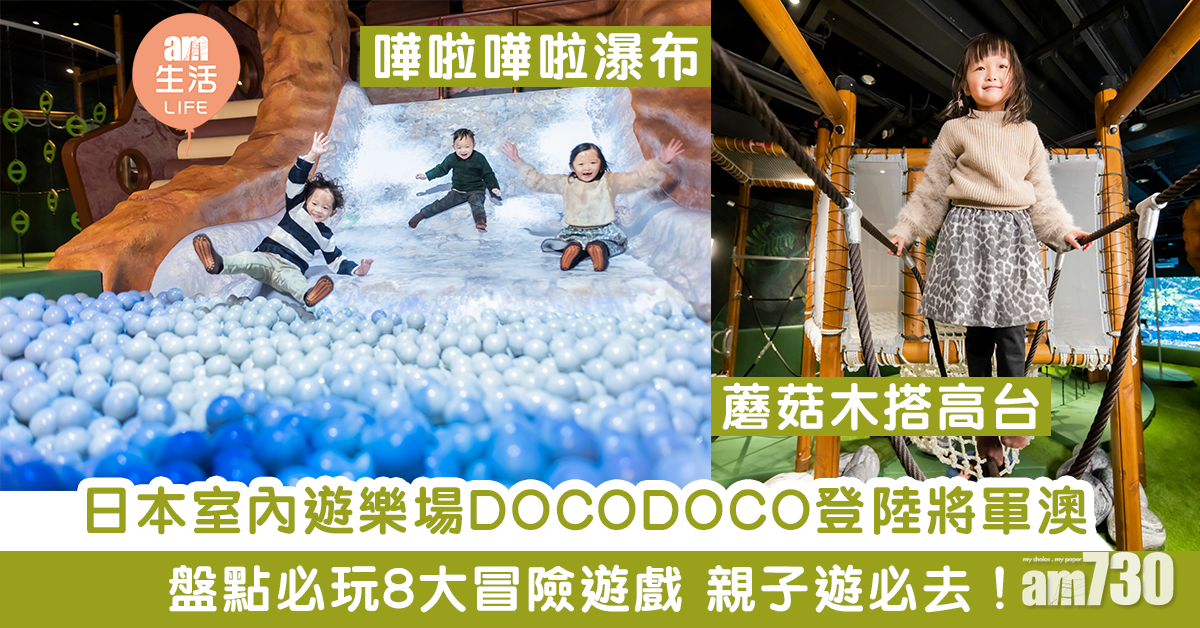 【親子好去處】日本室內遊樂場DOCODOCO登陸康城　小朋友必玩8大冒險遊戲