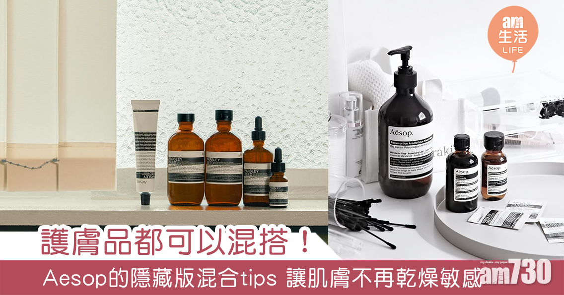 護膚品都可以混搭！Aesop的隱藏版混合tips 讓肌膚不再乾燥敏感