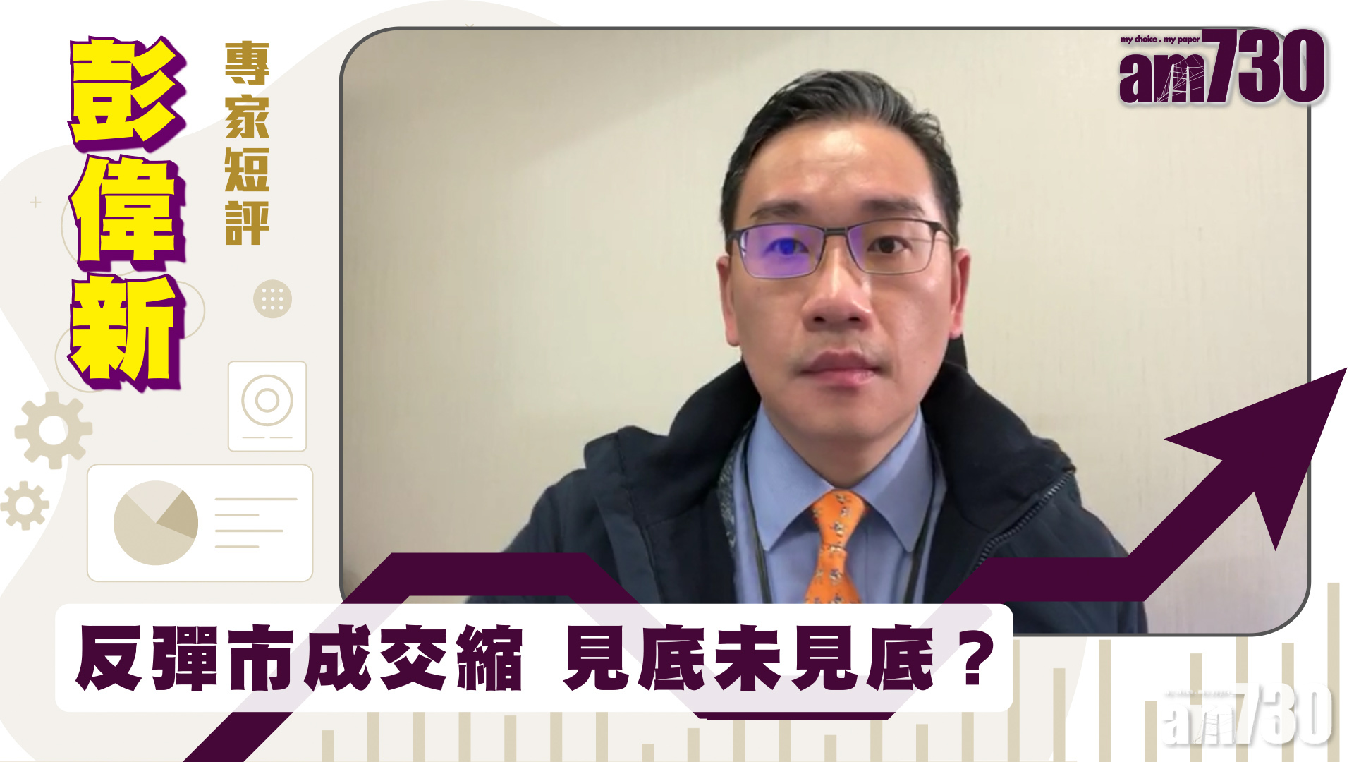 彭偉新專家短評｜反彈市成交縮 見底未見底？