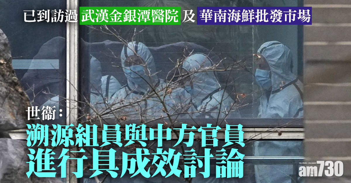 新冠肺炎｜世衞：溯源組員與中方官員進行具成效討論