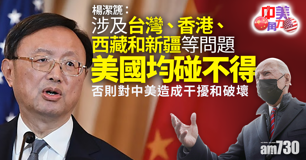 中美角力｜楊潔篪：港台藏疆等問題　美國均碰不得