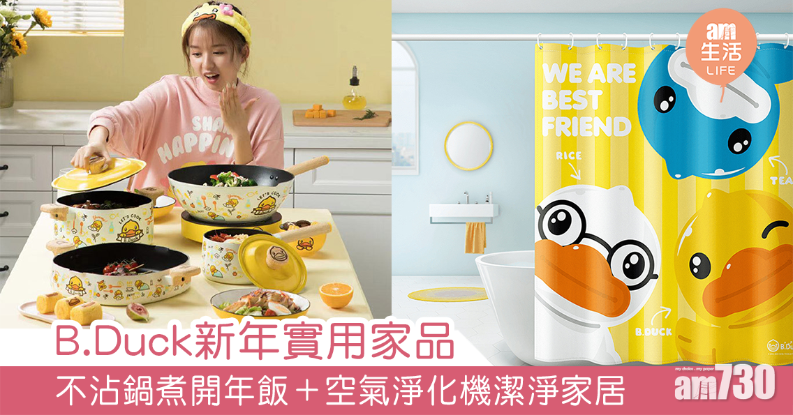 B.Duck新年實用家品 不沾鍋煮開年飯＋空氣淨化機潔淨家居