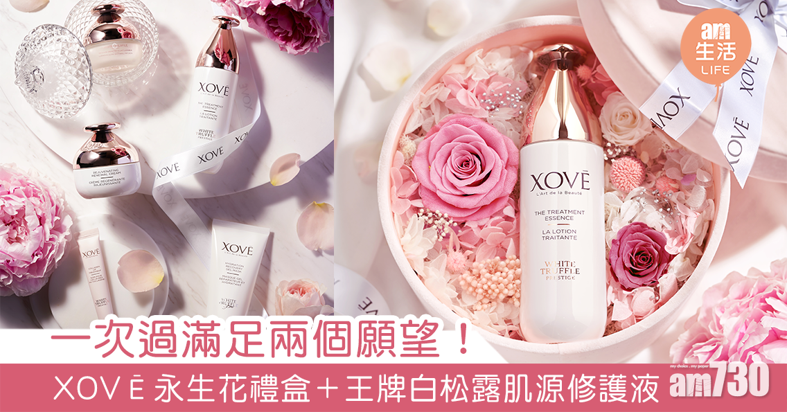 一次過滿足兩個願望！XOVĒ永生花禮盒＋王牌白松露肌源修護液
