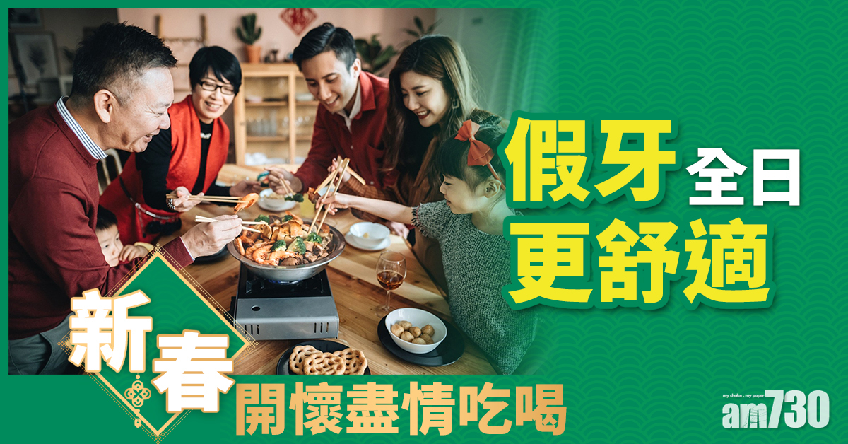 假牙全日更舒適 新春開懷盡情吃喝