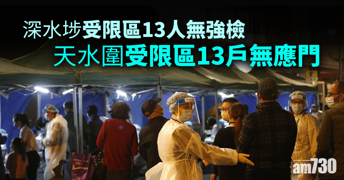 新冠肺炎｜深水埗受限區13人無強檢 天水圍受限區13戶無應門