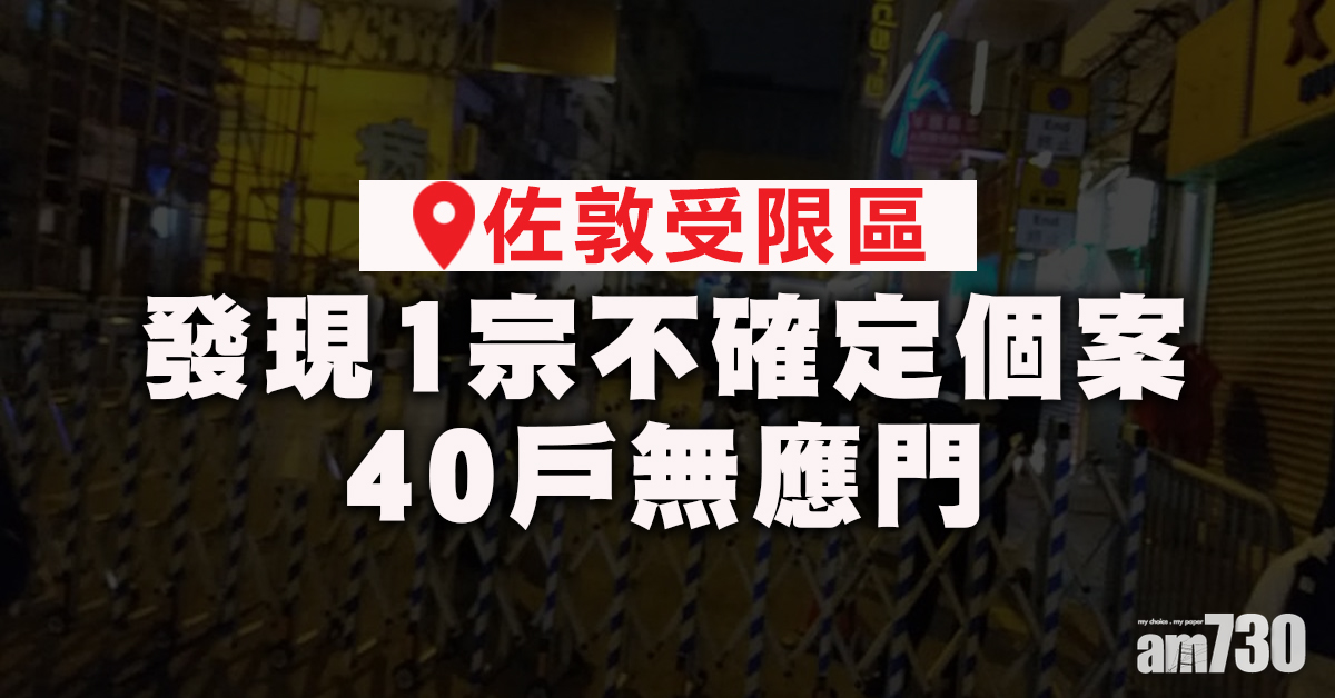 新冠肺炎｜佐敦受限區1宗不確定個案  7人未強檢逾40戶無應門