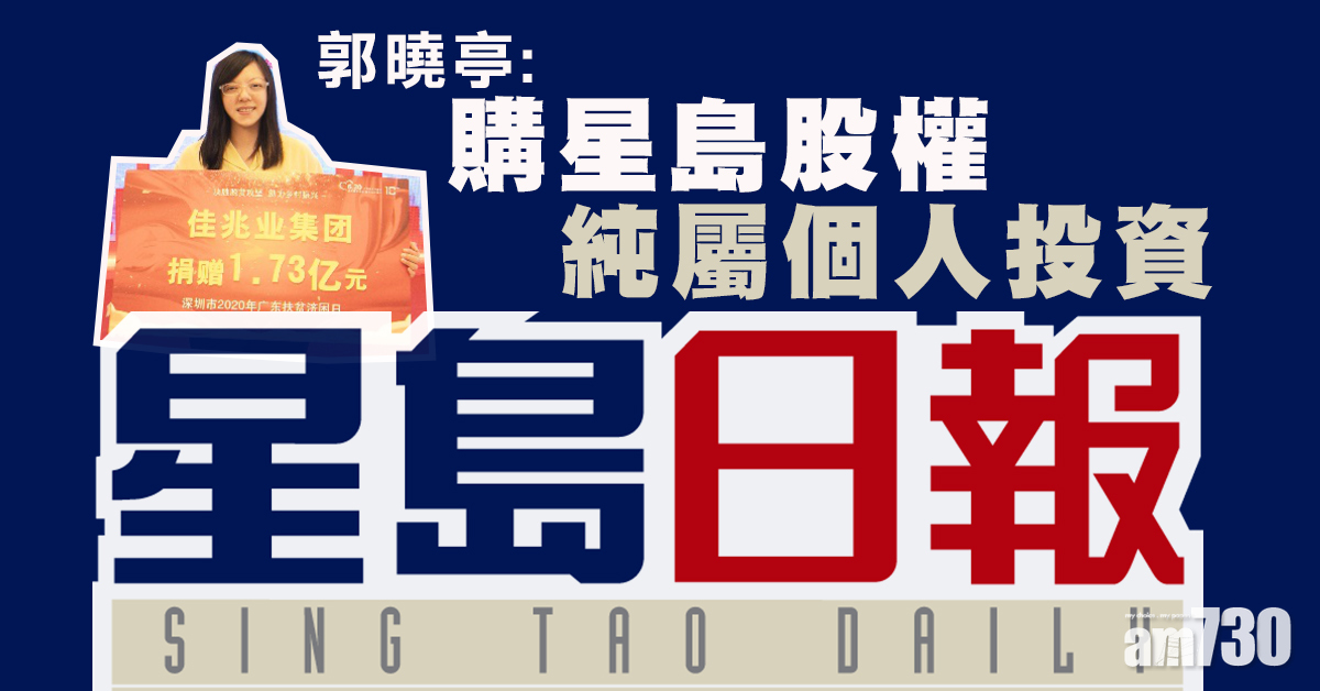 傳媒賣盤｜郭曉亭：購星島股權純屬個人投資